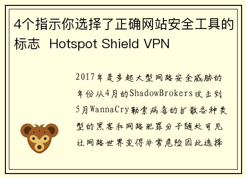 4个指示你选择了正确网站安全工具的标志  Hotspot Shield VPN