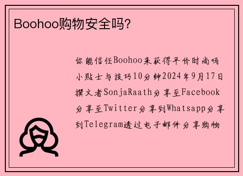 Boohoo购物安全吗？