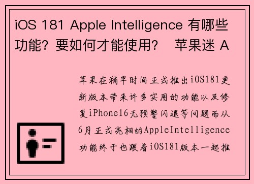 iOS 181 Apple Intelligence 有哪些功能？要如何才能使用？  苹果迷 A