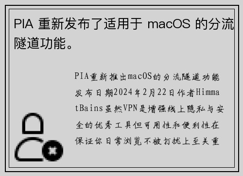 PIA 重新发布了适用于 macOS 的分流隧道功能。